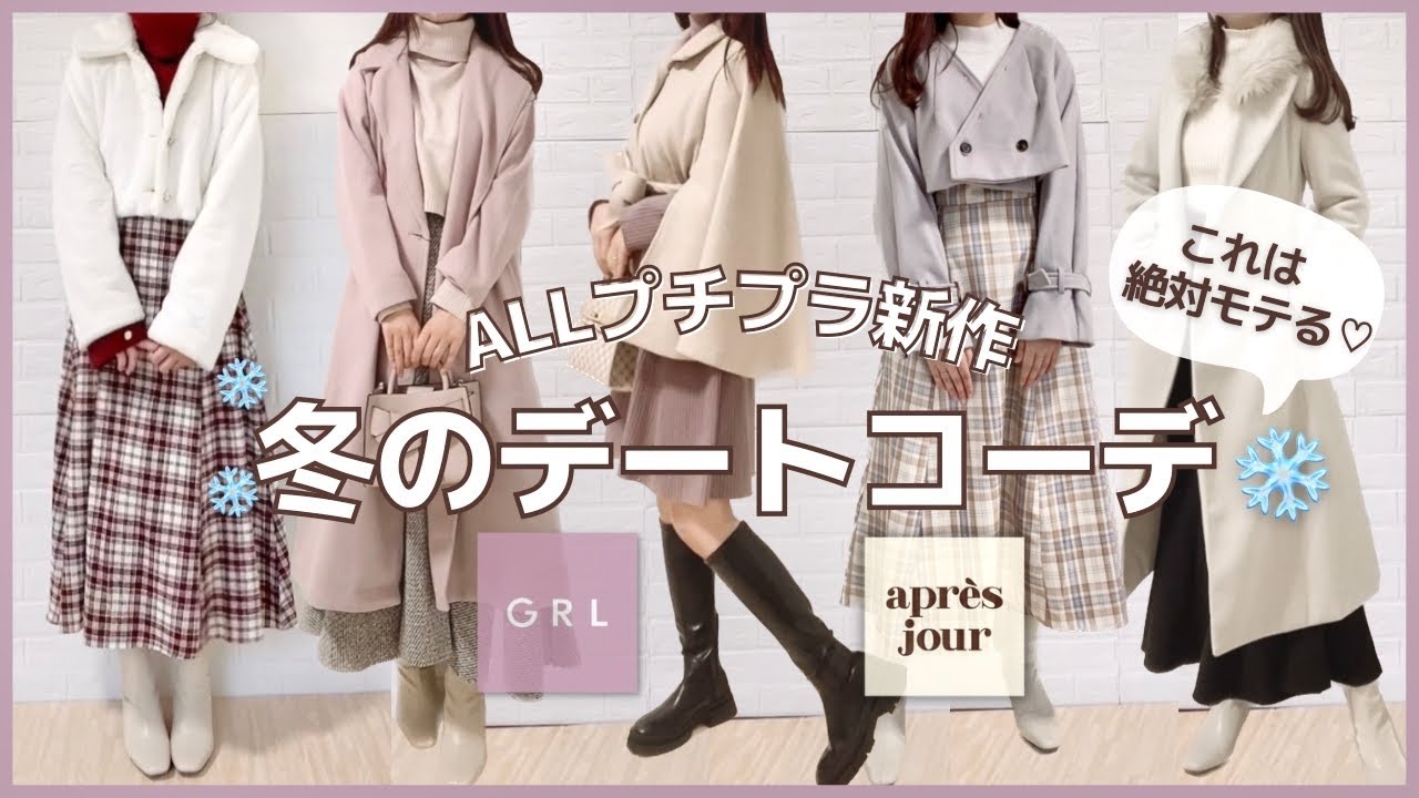 【LOOK BOOK📕】GRL冬のデート服❄️クリスマスはこれでモテよ？🎄🎅🏻グレイル新作ケープコート最速レビュー/ルックブック/✏️162cm57kg骨格ストレート