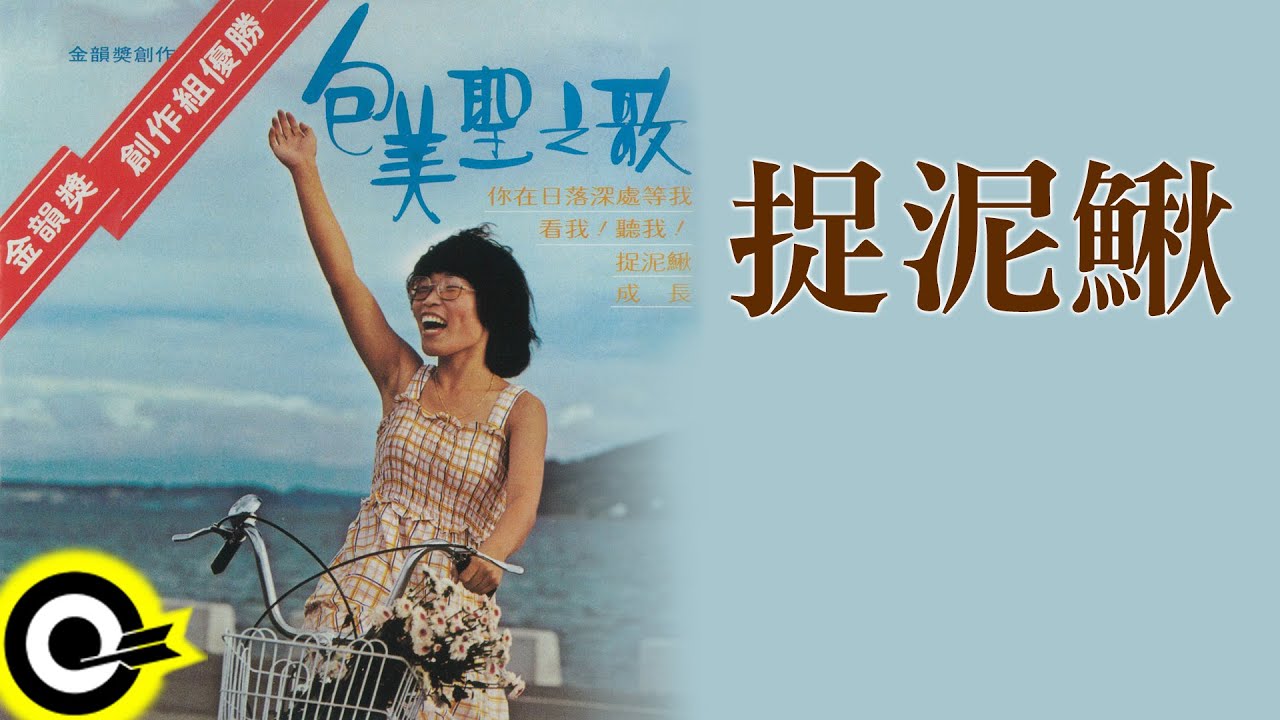 包美聖【捉泥鰍】Official Lyric Video