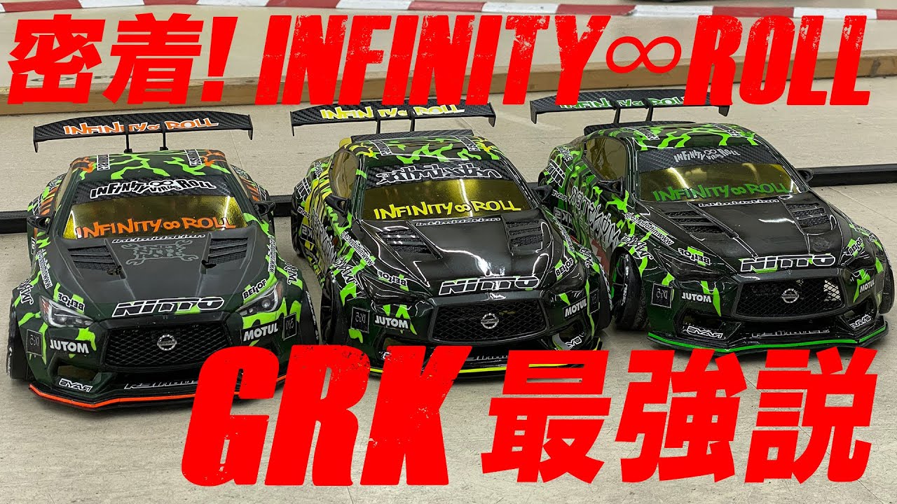 密着INFINITY∞ROLL！GRK最強説