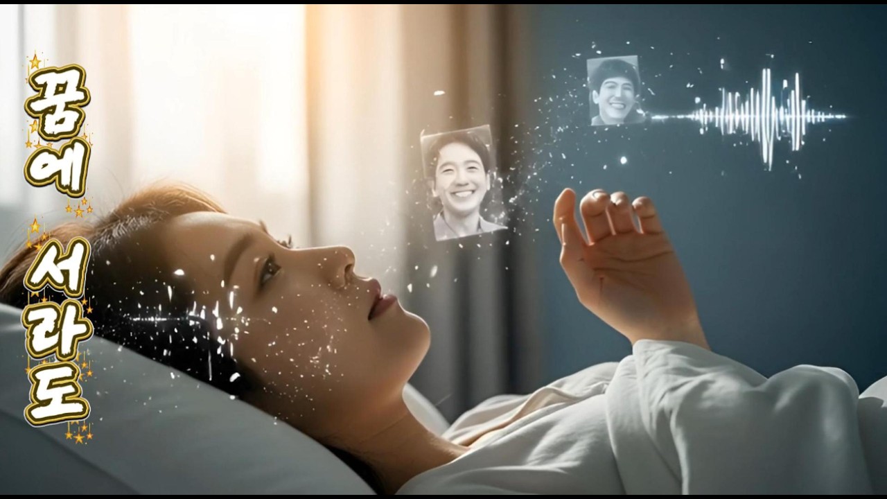 꿈에서라도 Even In Dreams