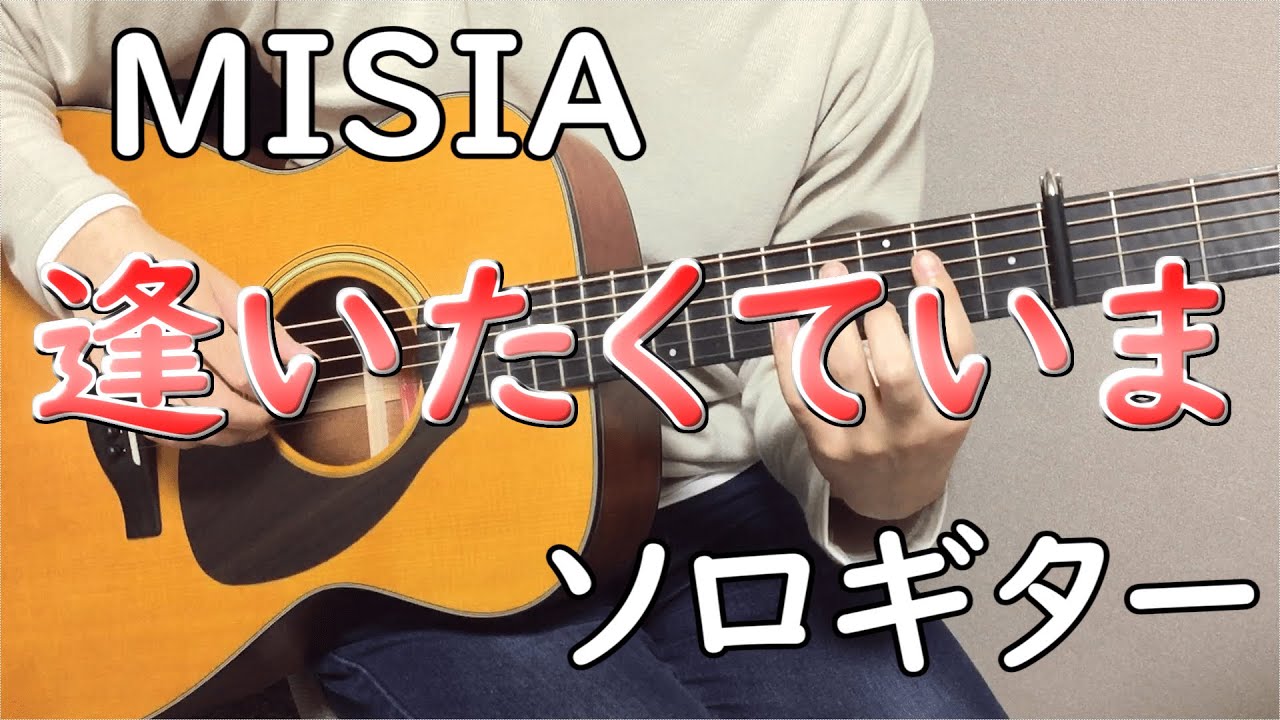 【逢いたくていま】ソロギターcover / MISIA