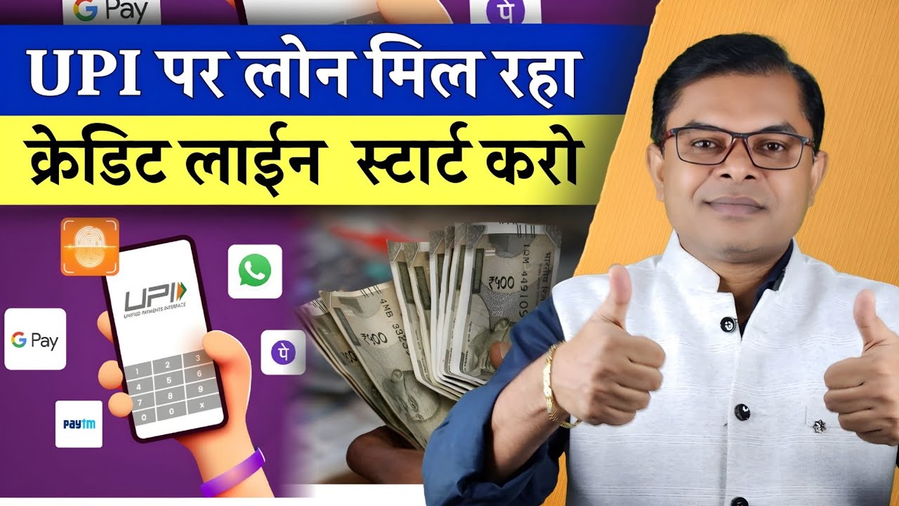 बिना पैसों का UPI इस्तेमाल करो📲 Credit Line Se Karo Transfer Aur Shopping☑️   