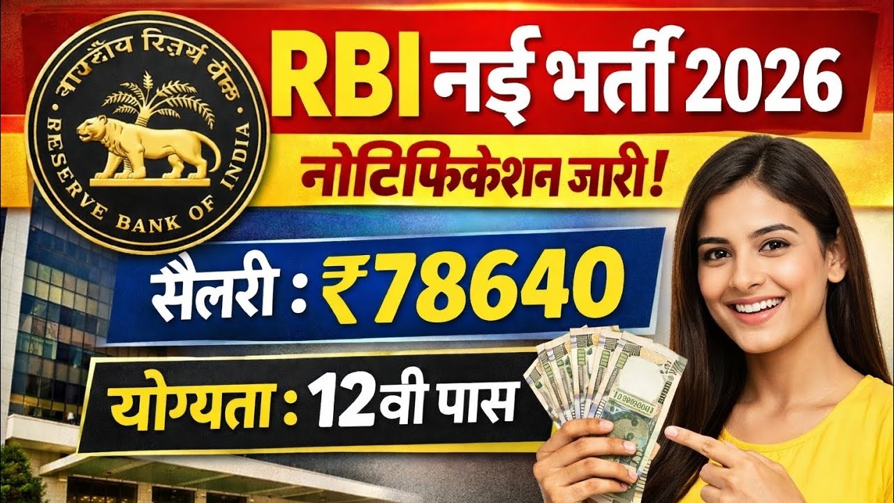 RBI Bank नई भर्ती 2026 | Bank Job | आरबीआई बैंक भर्ती 2026