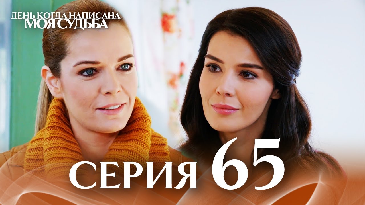 День когда написана моя судьба | серия 65 | с дубляжем на русском