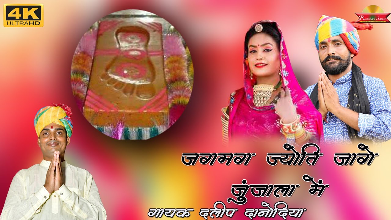 गोसाईजी महाराज का शानदार भजन |JAGMAG JYOTI JAGE JUNJALA ME | Daleep Danodiya | #rajasthani_bhajan