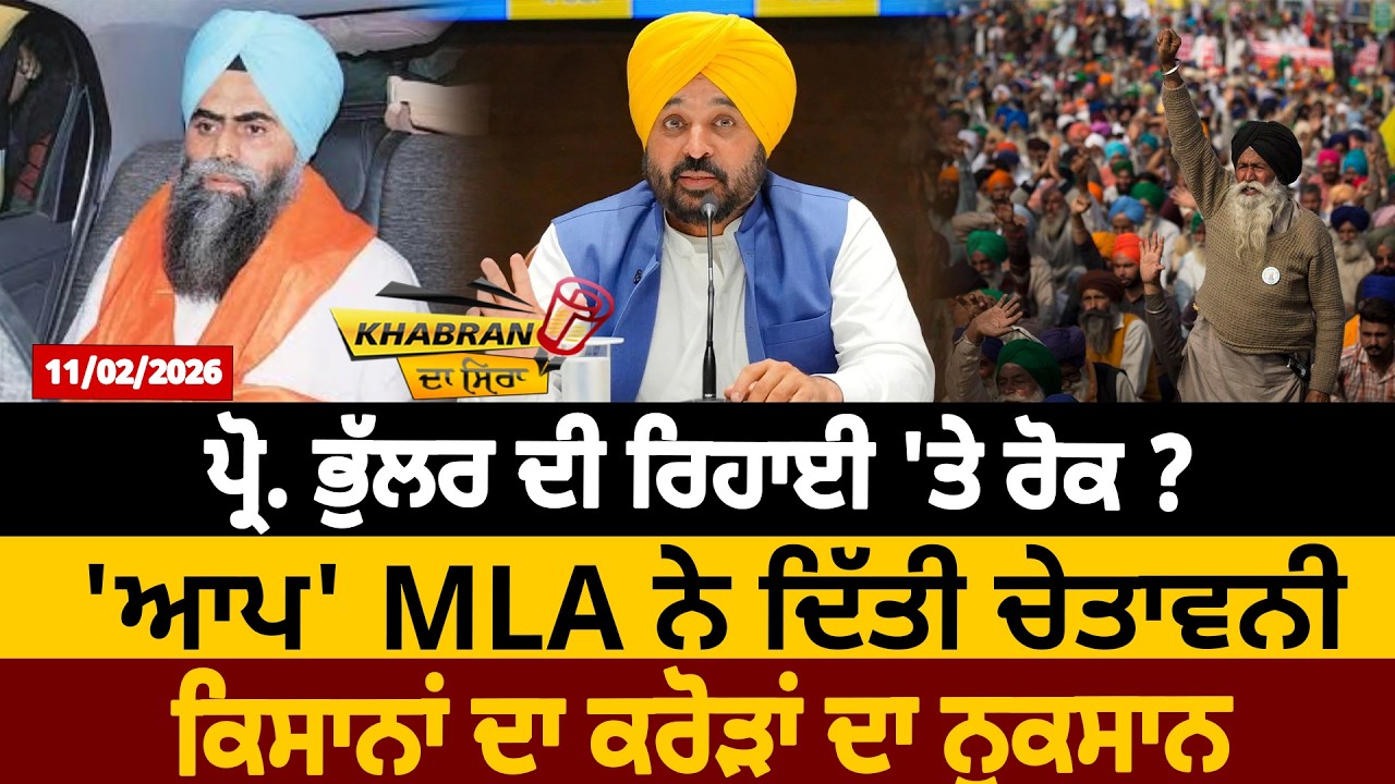 ਪ੍ਰੋ. ਭੁੱਲਰ ਦੀ ਰਿਹਾਈ 'ਤੇ ਰੋਕ ? 'ਆਪ' MLA ਨੇ ਦਿੱਤੀ ਚੇਤਾਵਨੀ,  ਕਿਸਾਨਾਂ ਦਾ ਕਰੋੜਾਂ ਦਾ ਨੁਕਸਾਨ | D5 Punjabi