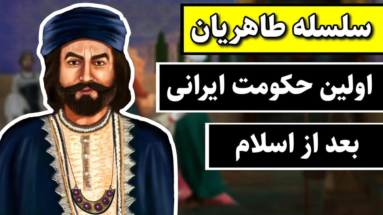 سلسله طاهریان-اولین حکومت ایرانی بعد از اسلام