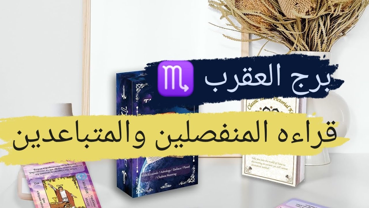 برج العقرب ♏ قراءه المنفصلين والمتباعدين مشاعره ونواياه وهل ناوى على الرجوع مع ميرو ♠️