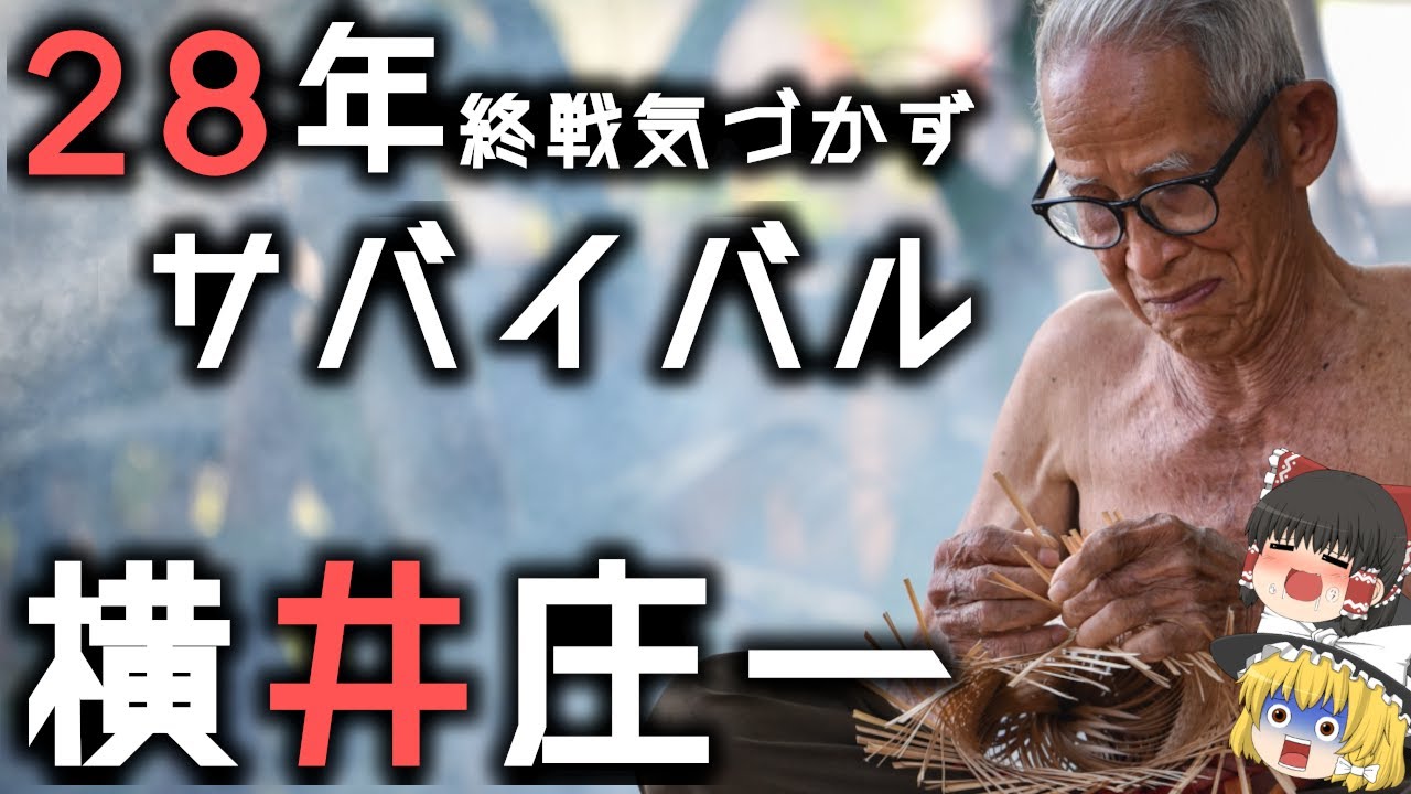 【横井庄一】ジャングルに潜伏２８年サバイバル/波瀾の人生【ゆっくり解説】