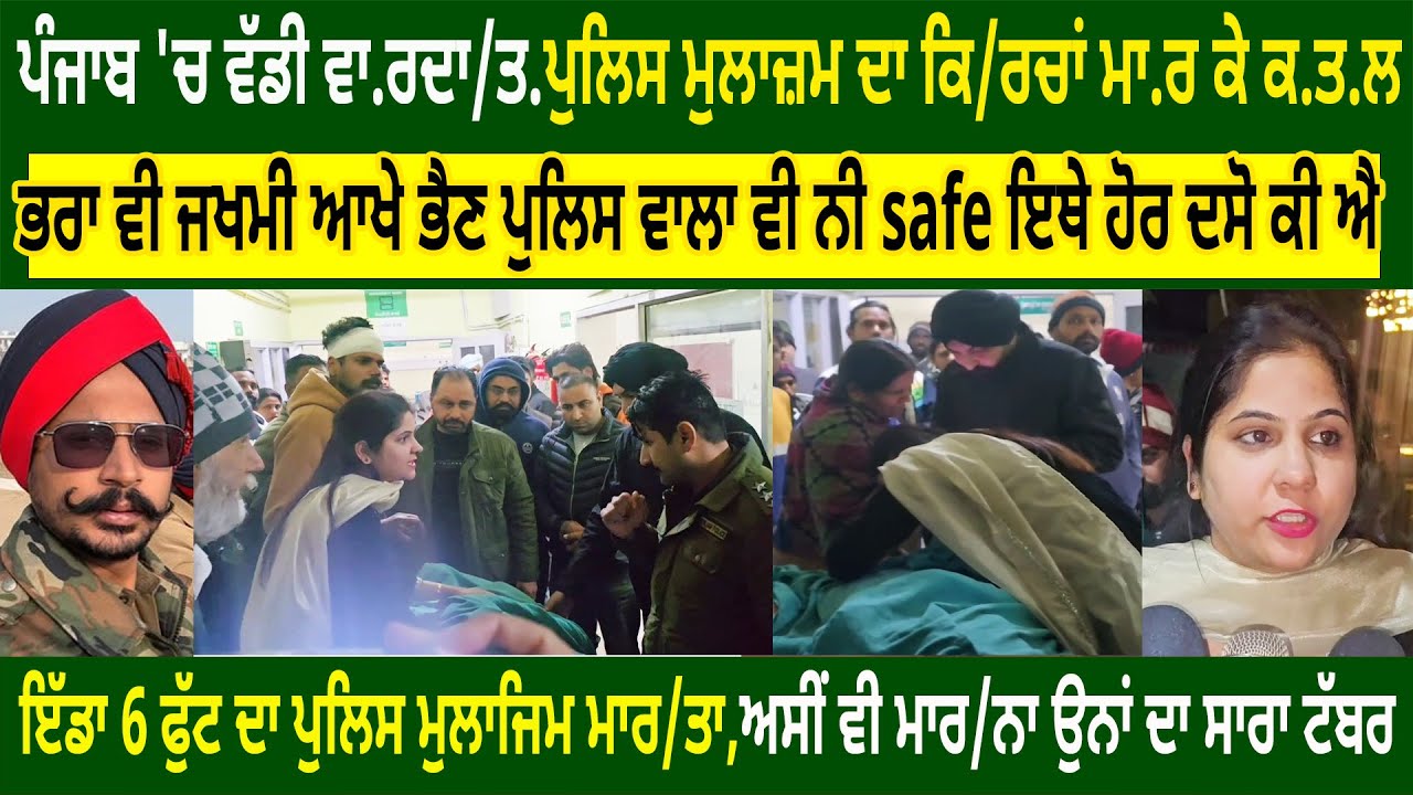 ਆਖੇ ਭੈਣ ਪੁਲਿਸ ਵਾਲਾ ਵੀ ਨੀ safe ਇਥੇ ਹੋਰ ਦਸੋ ਕੀ ਐ,ਵੱਡੀ ਵਾ.ਰਦਾ/ਤ,ਪੁਲਿਸ ਮੁਲਾਜ਼ਮ ਦਾ ਕਿ/ਰਚਾਂ ਮਾ.ਰ ਕੇ ਕ.ਤ.ਲ