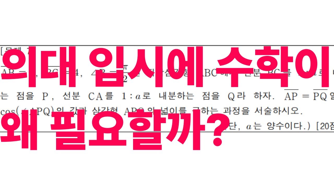 의대 입시에서 수학이란?? | 2025 가천대 의예과 7번