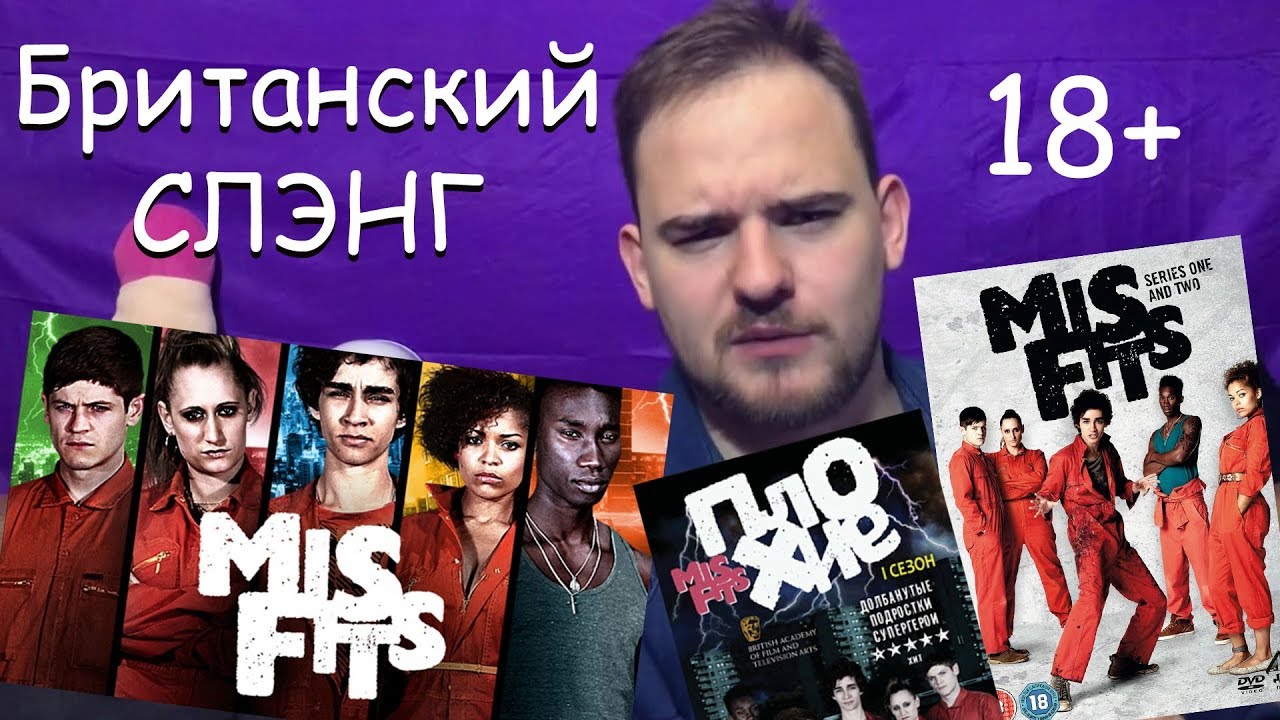 Британский слэнг (отбросы | misfits)