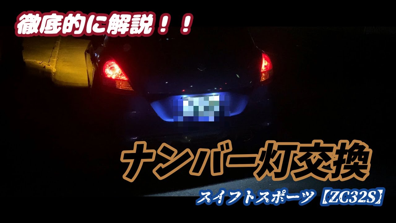SwiftSport【ZC32S】ナンバー灯の変え方 ~2022年ver~