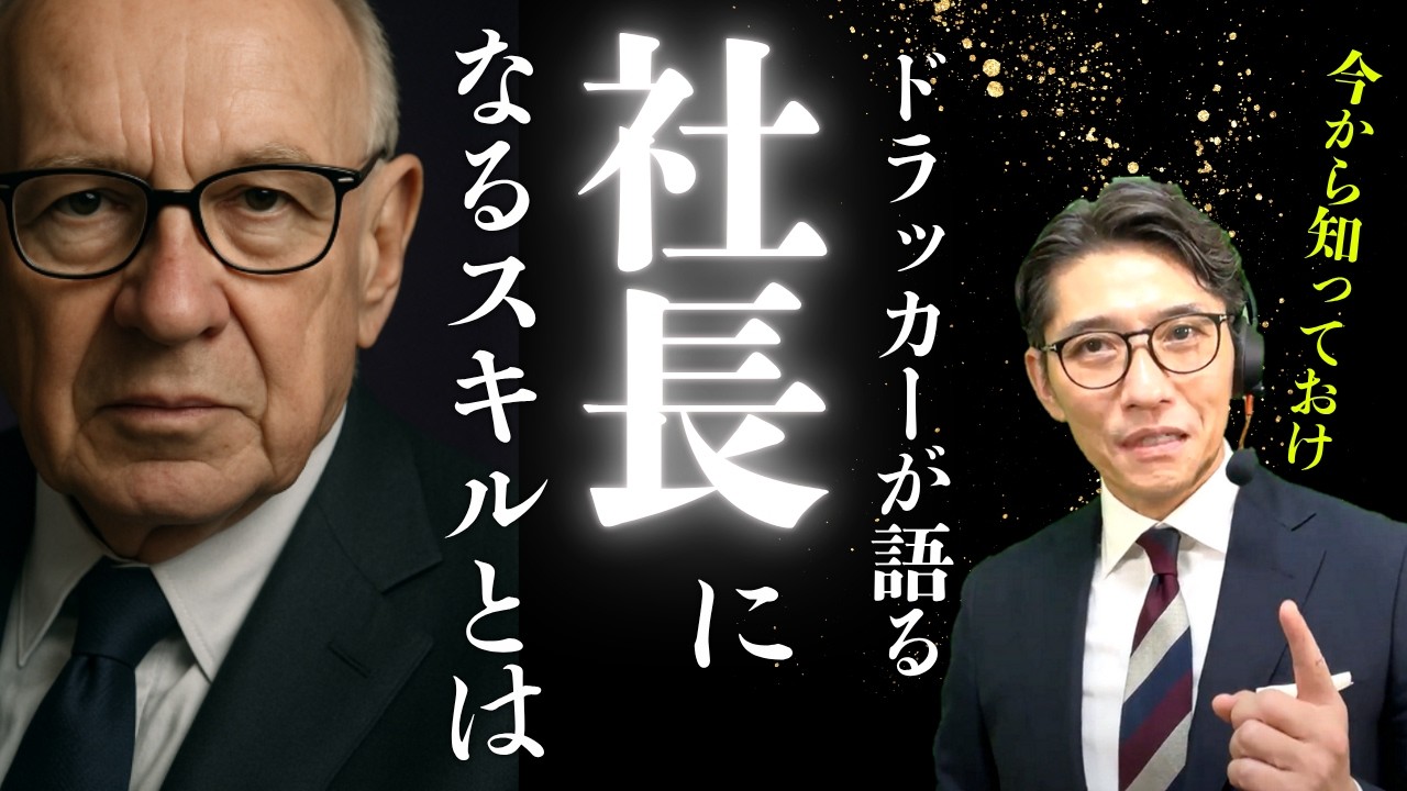 社長になれる人、なれない人｜ドラッカーが語った５つの鉄則（年200回登壇、リピート9割超の研修講師）