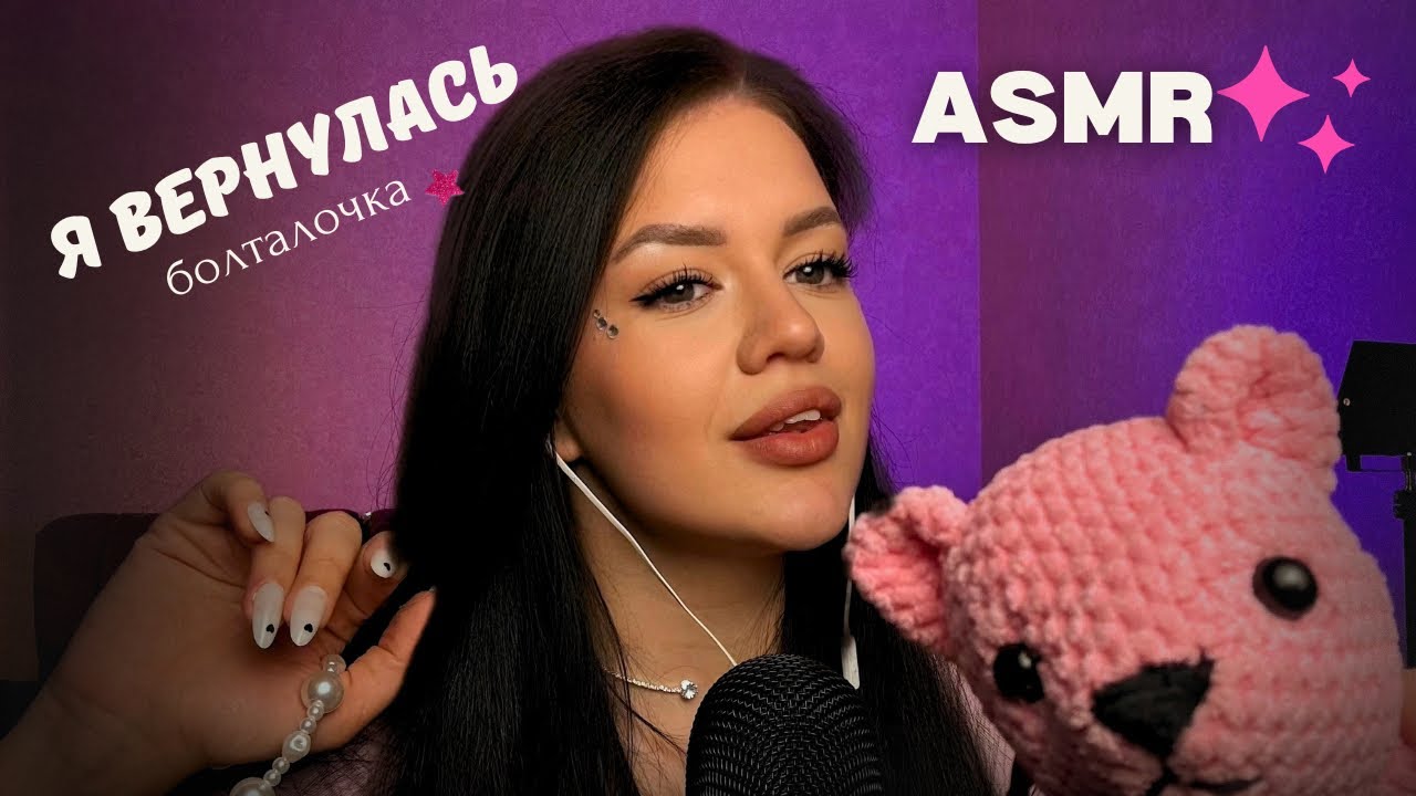 ASMR Болталка + триггеры + звуки рта =😻❤️АСМР ДЛЯ СНА С НЕЖНОСТЬЮ ВМ ШЕПОТОМ