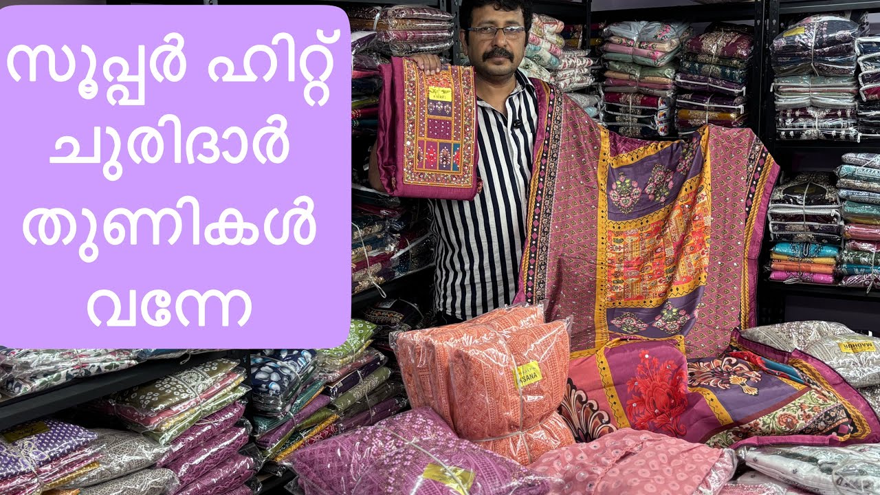 ബിസിനസ്  മുമ്പോട്ട് പോകണോ?😱ഈ തുണികൾ മേടിക്കു | Chudidar Material wholesaler Surat | Pakistani Suit