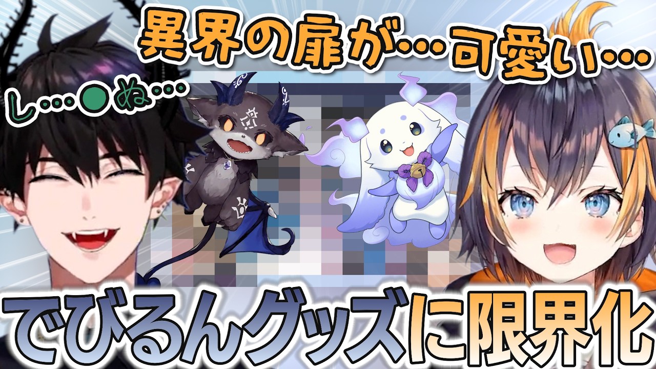 大量のでびるんグッズ開封で大興奮のオタクコンビ