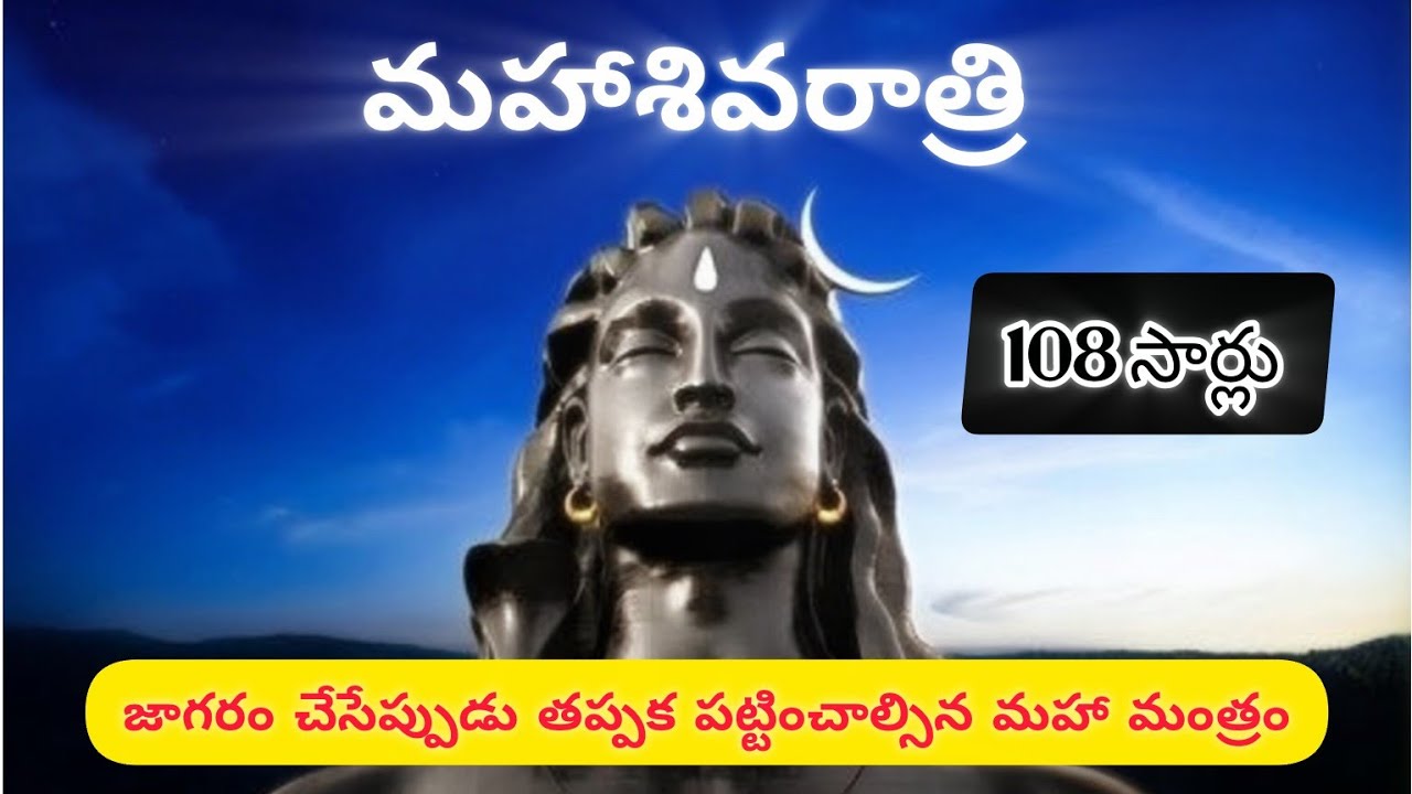 ✨జాగరం చేసేప్పుడు తప్పక పట్టించాల్సిన మహా శివమంత్రం🔱 #powerfulshivamantra #lordshiva #jagaram #viral