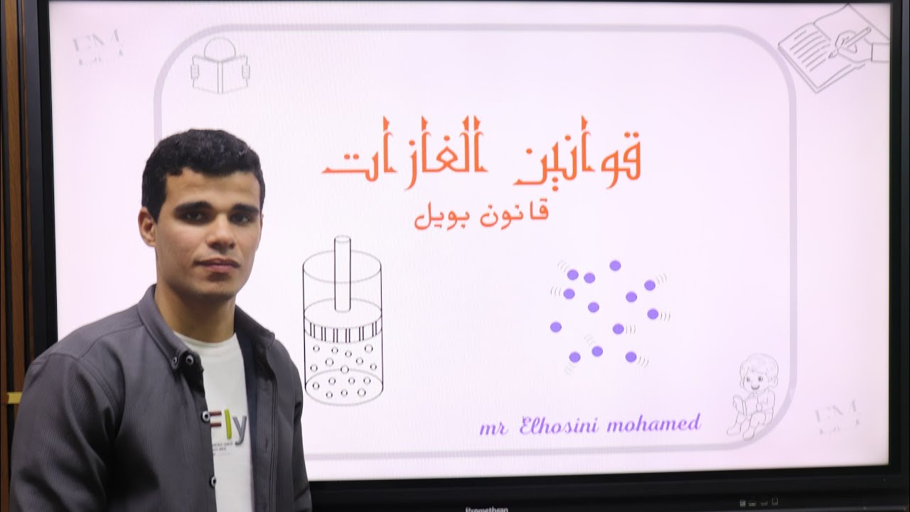 قانون بويل وخصائص الغازات |فيزياء الصف الثاني الثانوي الترم الثاني | شرح الفصل الخامس-الوحدة الثالثه