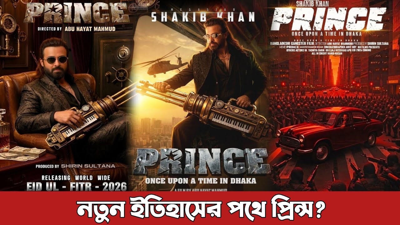 টেইলার গান ছাড়াই নতুন ইতিহাসের পথে প্রিন্স? Prince | Shakib Khan | Eid Move | News Today Bangla