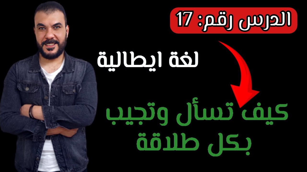 ✅ ادوات الاستفهام باللغة الايطالية- الطريقة الصحيحة لتكوين السؤال والرد بالايطالية السليمة ✔️ 