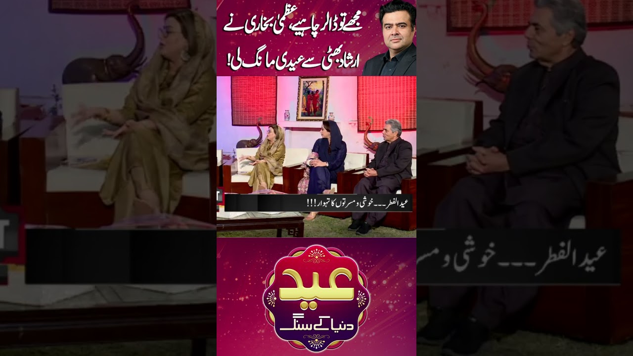 Uzma Bukhari asked Irshad Bhatti for Eid۔۔۔😱🤩#kamranshahid #meharbukhari  #sohailahmad