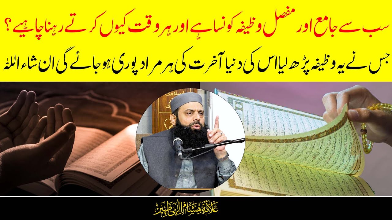 جس نے یہ وظیفہ پڑھ لیا اس کی دنیا آخرت کی ہر مراد پوری ہو جائے گی ان شاءاللہ | HEZ-official