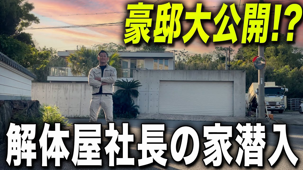 【潜入】解体屋社長の自宅見せてもらったら意外な車が出てきました...
