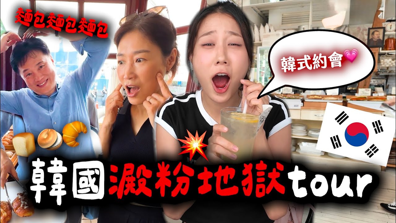 韓國澱粉爆擊之旅💥🥐跑超多間咖啡廳都是澱粉中毒老媽｜大爆吃首爾安國美食、韓式約會💕