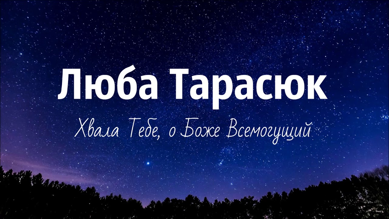Люба Тарасюк - Хвала Тебе, о Боже Всемогущий (Премьера песни, 2020)