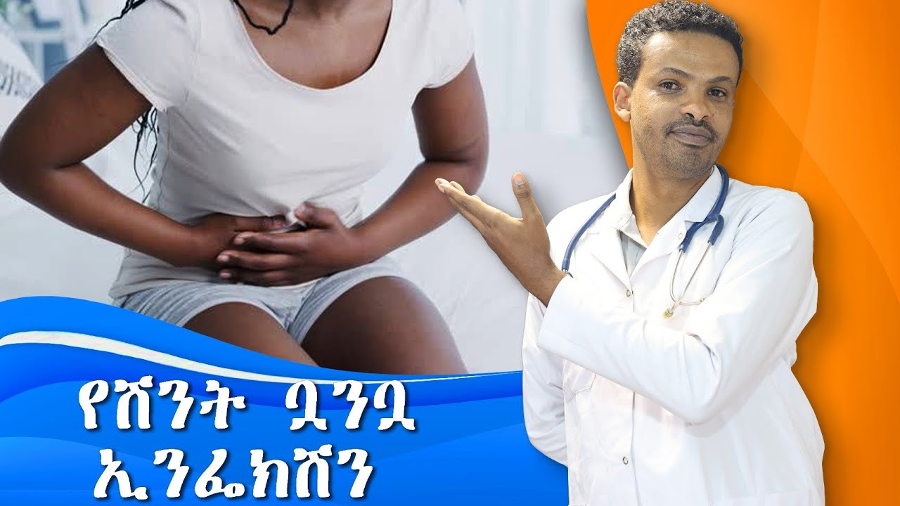 በቤት ውስጥ ለመከላከል የሚረዱ መንገዶች | ተደጋጋሚ የሽንት ቧንቧ ኢንፌክሽን | Dr. Seife