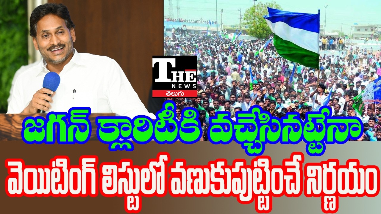 YS Jagan Clear, But Leaders Confused? Tension in YSRCP
