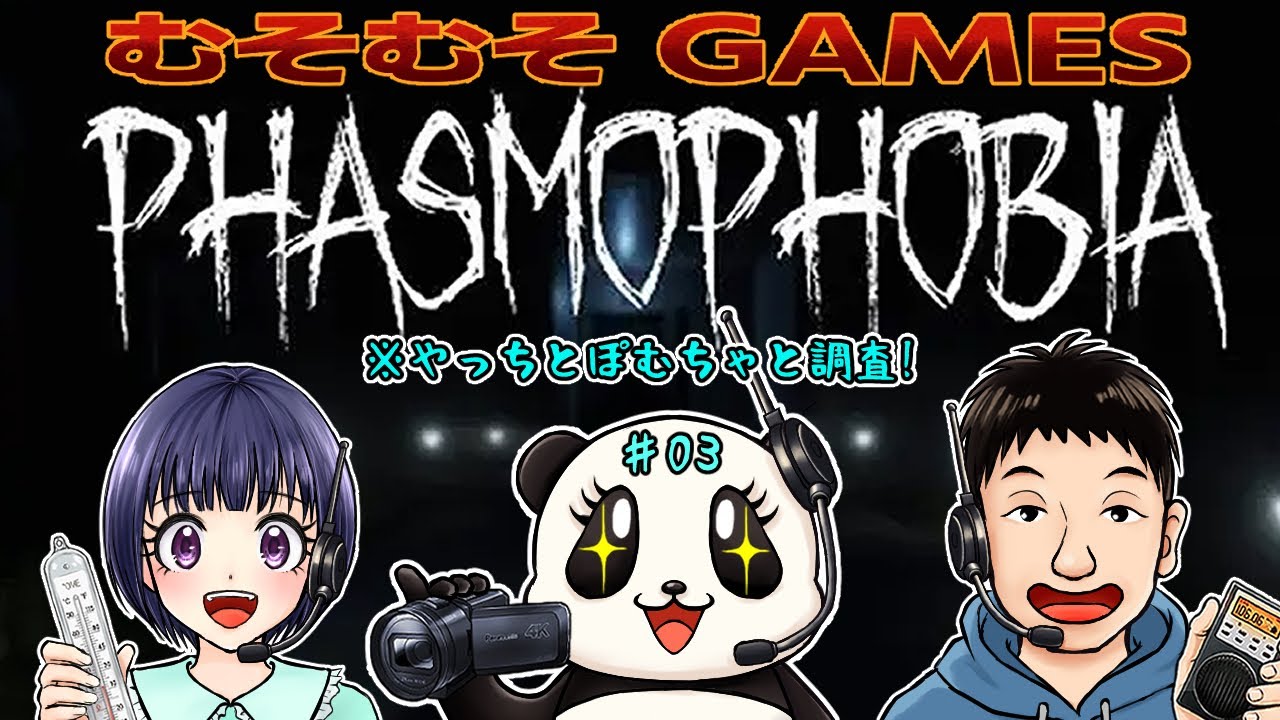 【Phasmophobia】むそむそ調査隊♯01！初心者3人で幽霊屋敷に突撃するむその巻 【むその協力プレイ】
