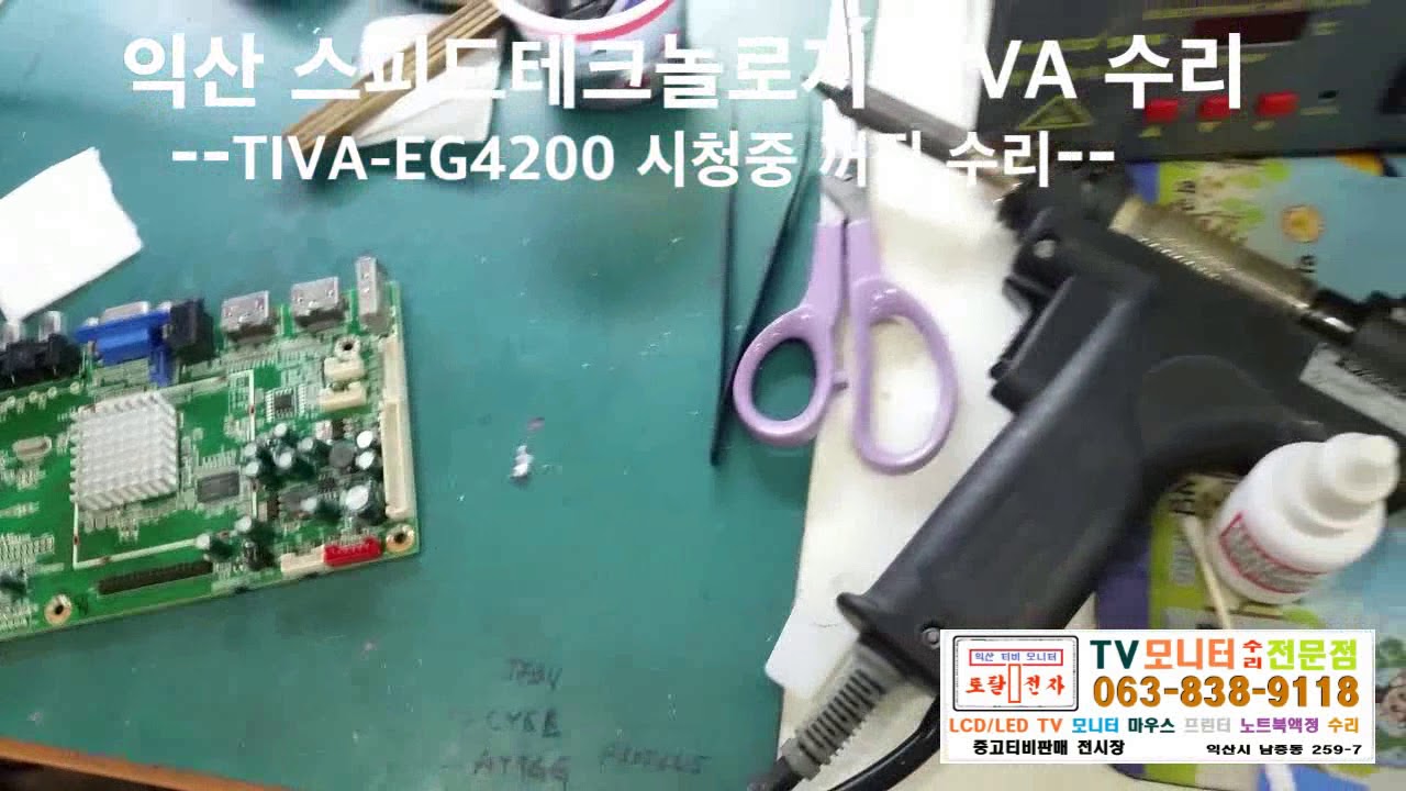 익산 스피드테크놀로지 TIVA MG4200 시청중 꺼지는증상 수리