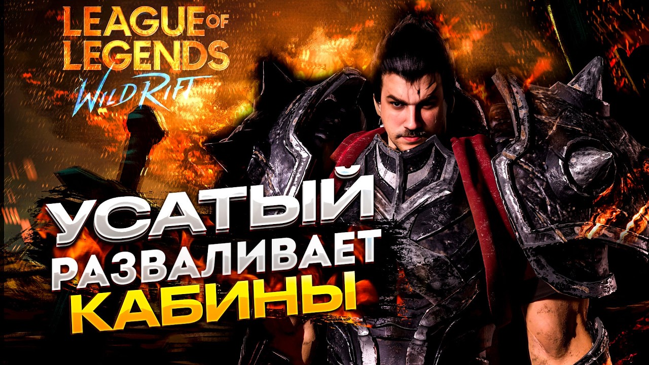 ПЯТНИЧНЫЙ МЯСИНГ В ДИКОМ УЩЕЛЬЕ | СТРИМ LEAGUE OF LEGENDS: WILD RIFT | ВАЙЛД РИФТ