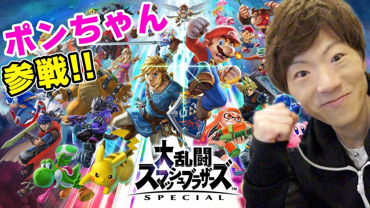 【スマブラSP】YouTube界No.1の下手さを誇るスマブラ実況！！【セイキン & ポンちゃん】