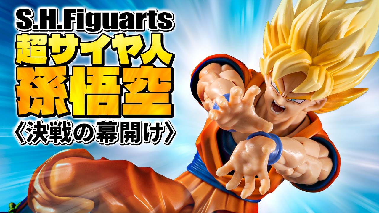 【S.H.Figuarts】完全新規造形で再現度がスパーキング！かめはめ波ポーズもバッチリ決まる「超サイヤ人孫悟空〈決戦の幕開け〉」を開封！