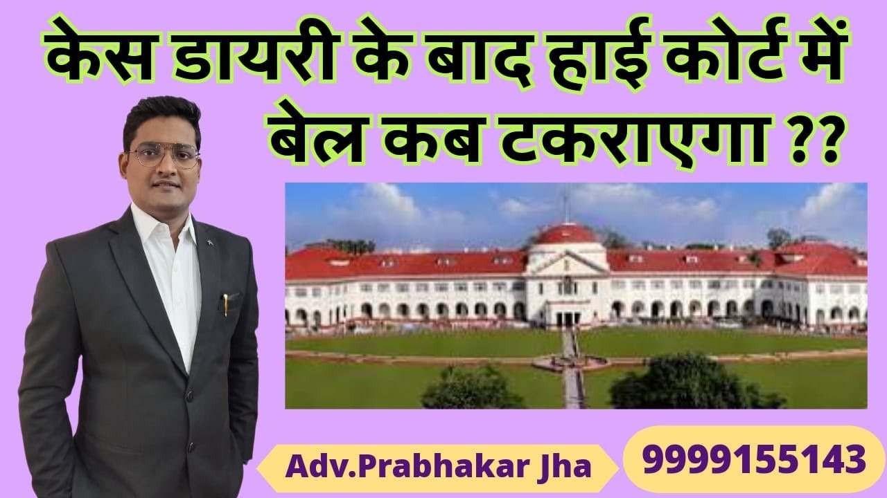 केस डायरी के बाद हाई कोर्ट में बेल कब टकराएगा ?? Bail in Patna High Court !!