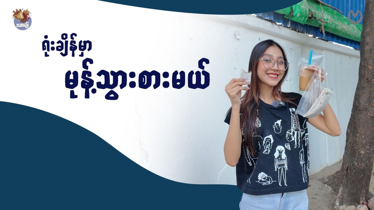 အချိုဓါတ်လိုအပ်နေရင် ဒီ video ကိုကြည့်