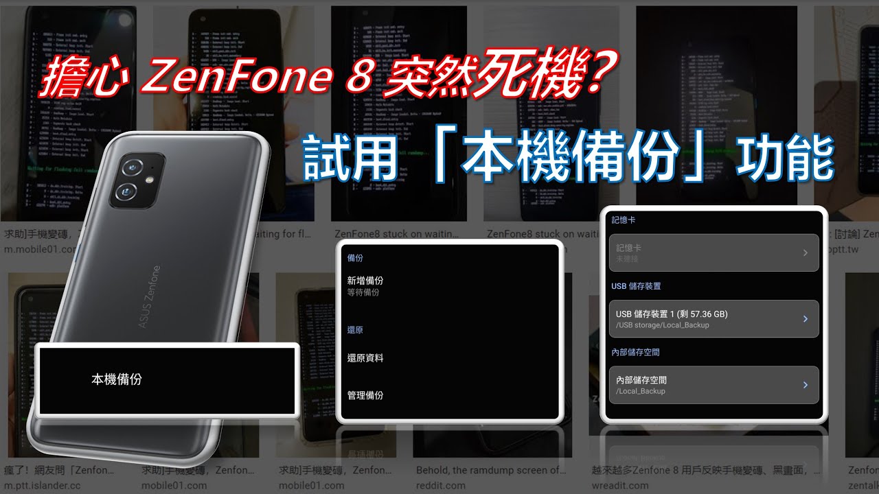 害怕ZenFone 8 無預警死機？試用華碩「本機備份」功能 [CC字幕]