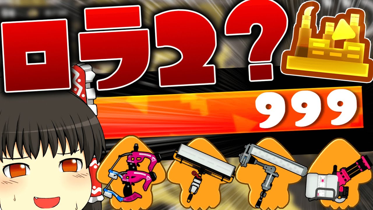 ローラー×ローラーが来てたからカンストしてきた！！！！！【スプラトゥーン3】【splatoon3】【ゆっくり実況】