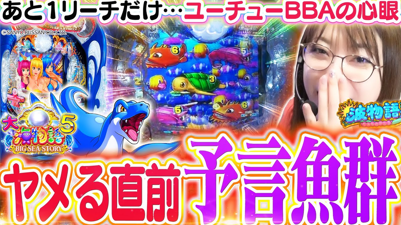 【P大海物語5】波的にヤメを嫌ったその時…劇的な魚群が襲来!!!? 朝から波乱万丈の大海5で、掴め大逆転勝利!!!!【波物語#119】[パチンコ] [海物語] [実戦] [ビワコ]