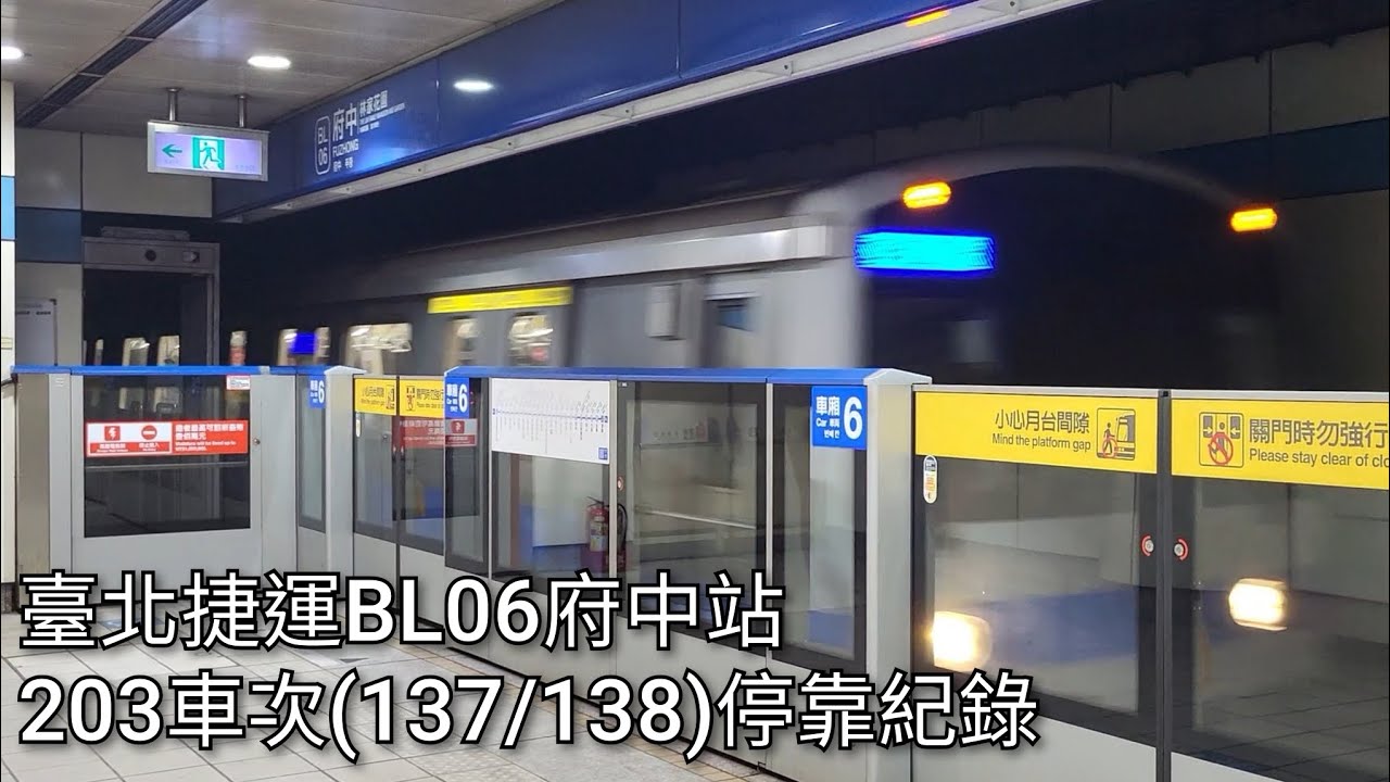 臺北捷運203車次(137/138，往亞東醫院)BL06府中站進站+出站紀錄 | SIEMENS GTO-VVVF | 2025.8.8 | Taipei Metro | 粘粘的鐵道攝影