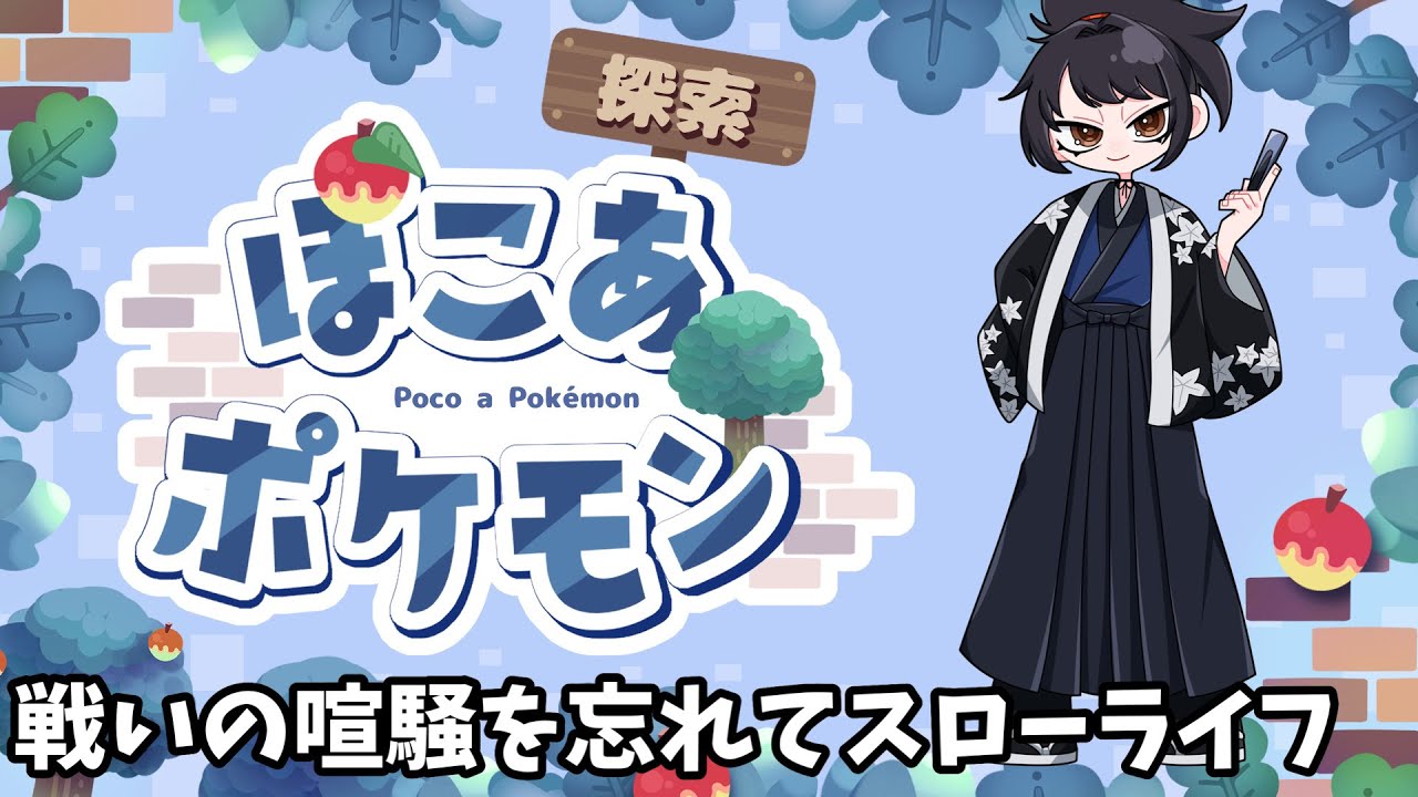 【ぽこあポケモン】戦いの喧騒を忘れてスローライフ