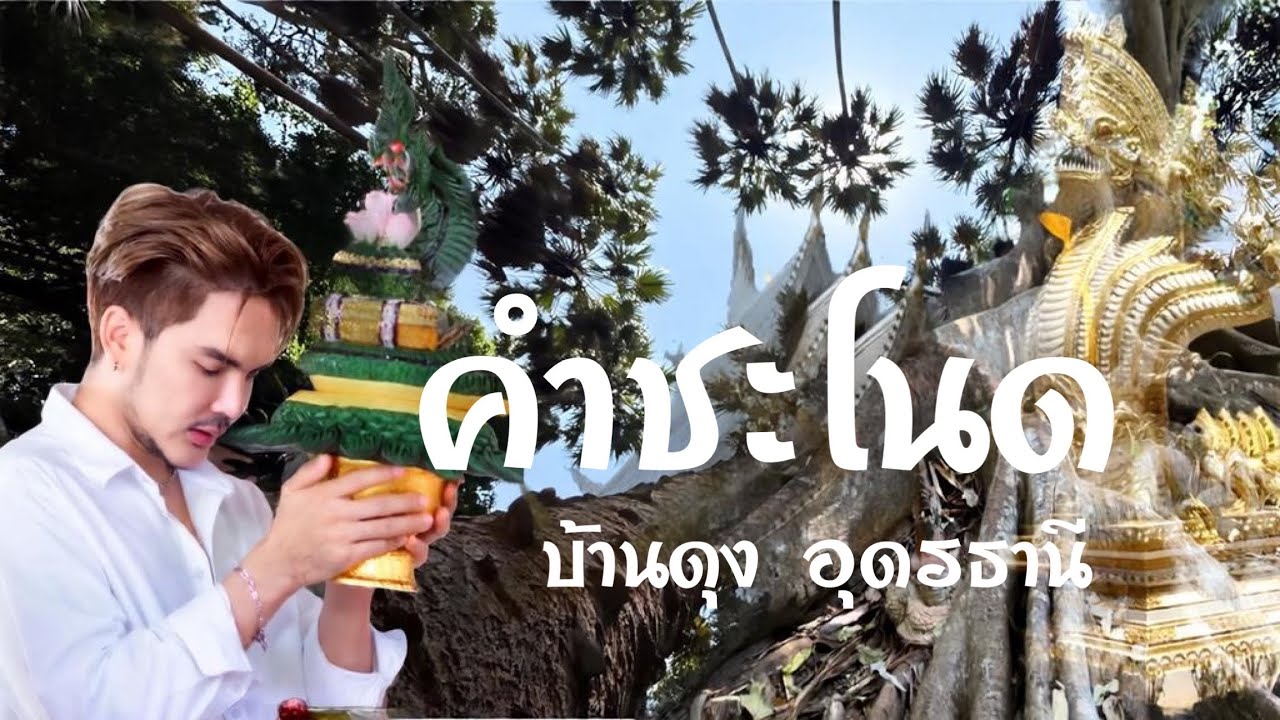 อีสานพาเลาะ Ep70 คำชะโนด บ้านดุง อุดรธานี