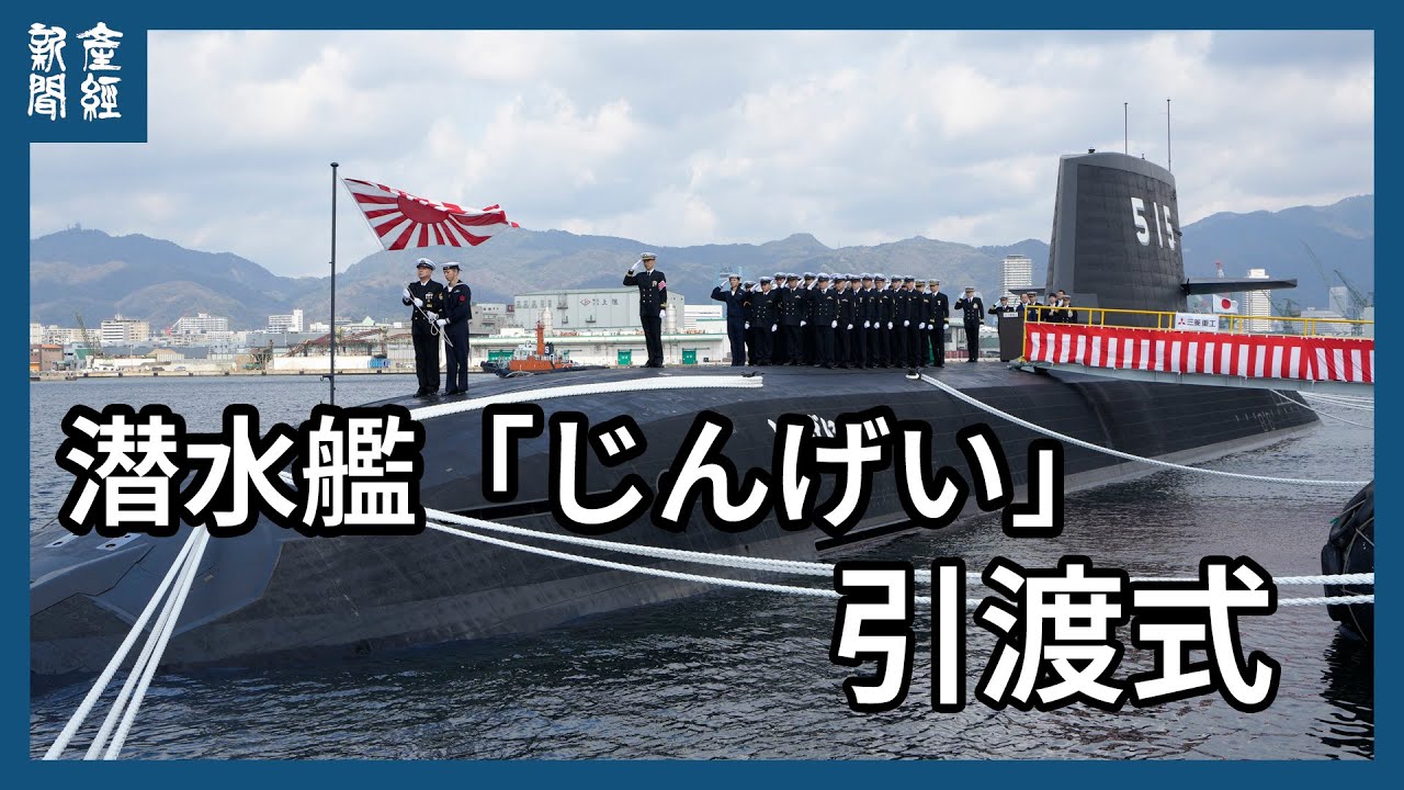 海上自衛隊の潜水艦「じんげい」引渡式