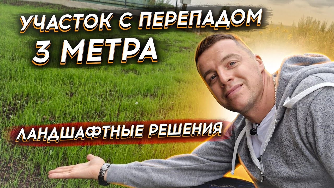 🔴ПЛАНИРОВКА УЧАСТКА🔴 Ландшафтные работы по благоустройству участка с уклоном методом террасирования.