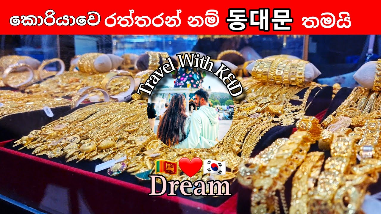 South Korea Gold / සිහින දේශයෙන් හැබෑ කරදුන් රන් සිහිනය - 목걸이🧐