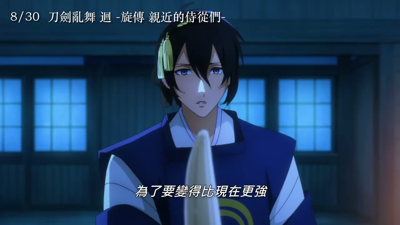 8/30【刀劍亂舞 迴 旋傳 親近的侍從們】中文預告