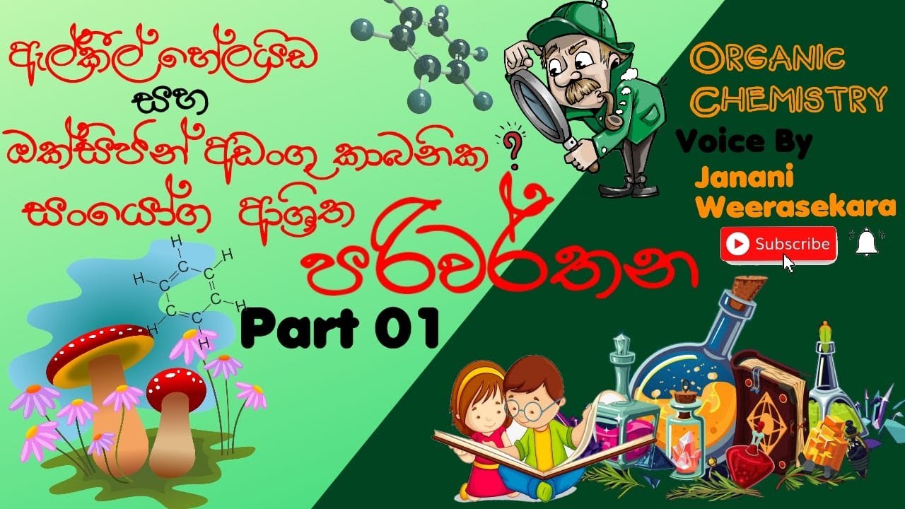 Organic Chemistry Sinhala | ඇල්කීල්හේලයිඩ සහ ඔක්සිජන් අඩංගු කාබනික සංයෝග Part 01 | EduLIFE Solutions